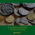 История российских монет и кладов